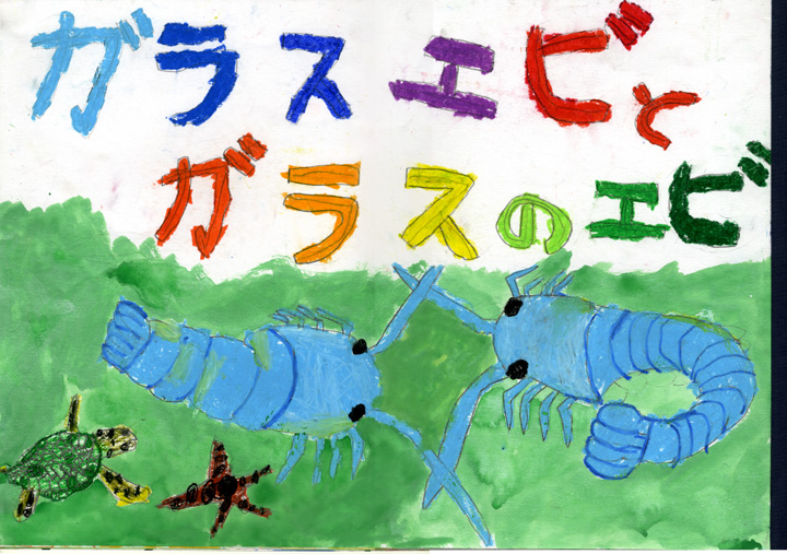 海とさかな 自由研究 作品コンクール 第41回 海とさかな 自由研究 作品コンクールは わたしたちに身近な 海とさかな をテーマに作品を募集します 児童のみなさんが作品づくりを通して 海の豊かさや海洋生物の不思議な生態 日本の魚食文化の素晴らしさに気づく