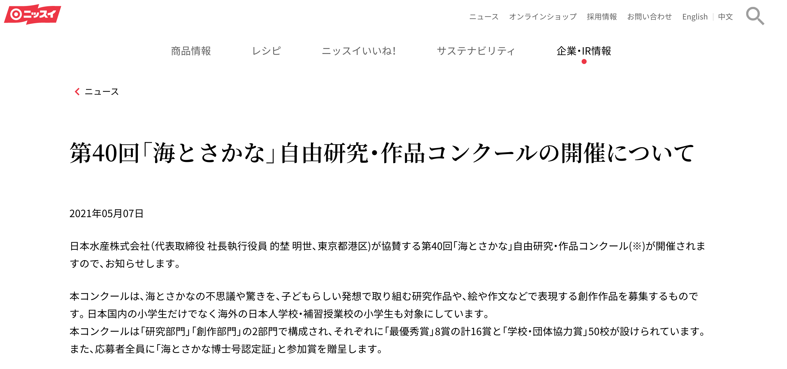 第40回「海とさかな」自由研究・作品コンクール<br>開催について「ニッスイレター」