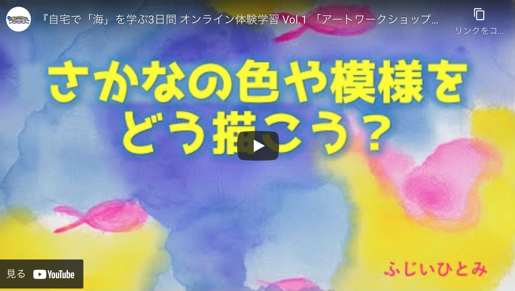 「さかなの描き方」「葉山の海」をテーマにしたオンライン体験学習動画公開！