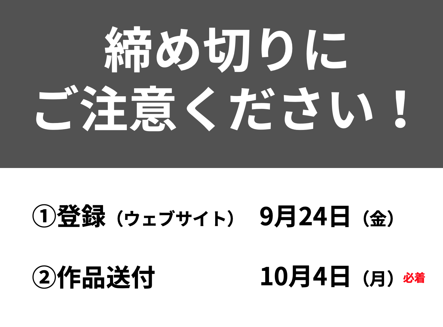 締め切りにご注意ください！