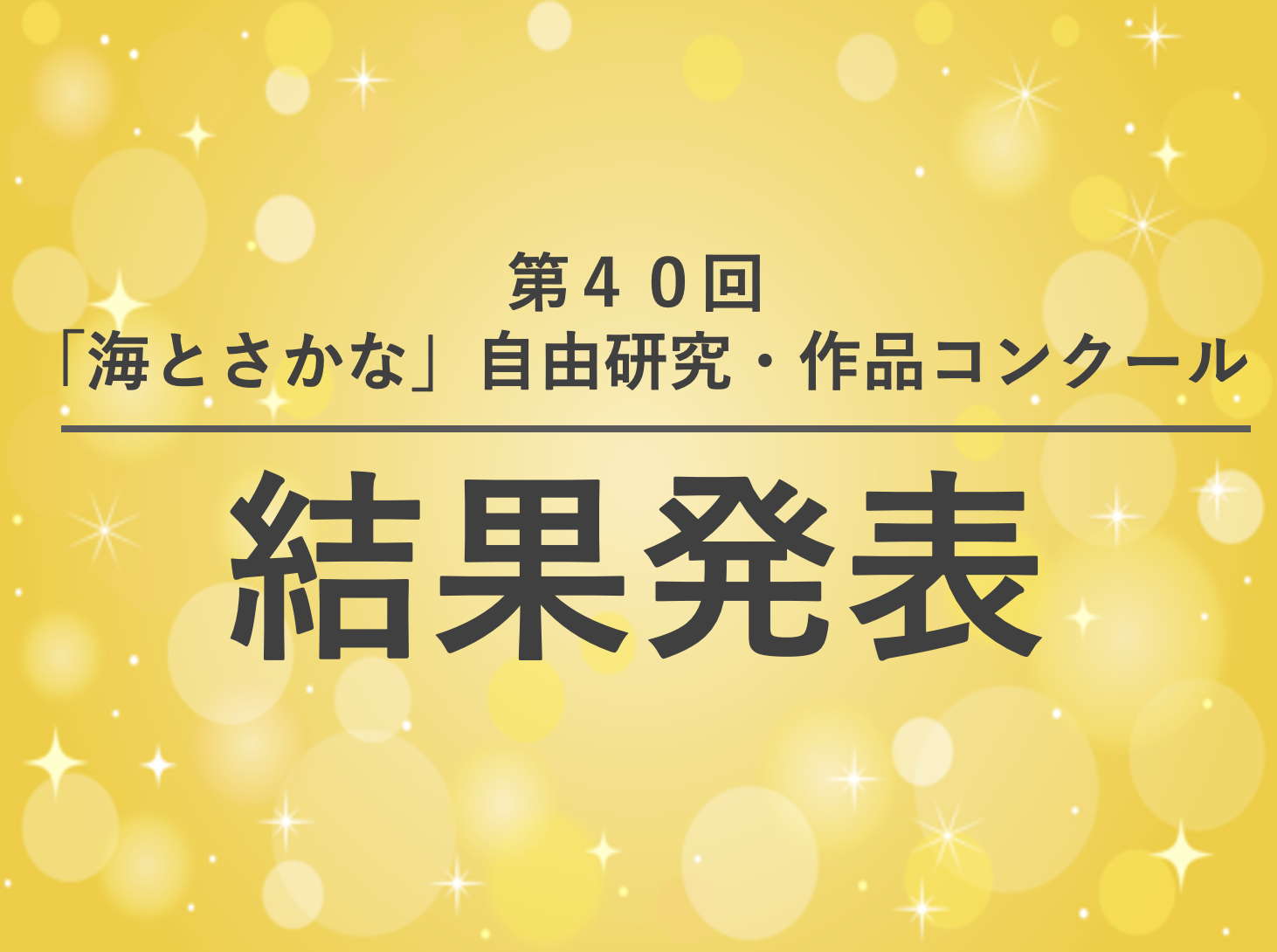 第40回「海とさかな」自由研究・作品コンクール　結果発表