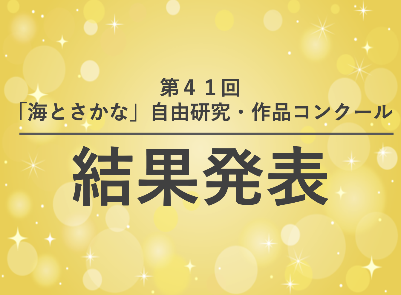 第41回「海とさかな」自由研究・作品コンクール　結果発表