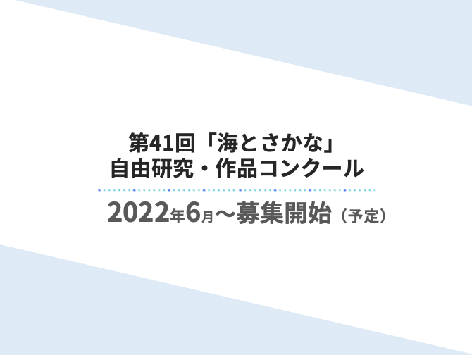 海とさかな 自由研究 作品コンクール 第40回 海とさかな 自由研究 作品コンクールは わたしたちに身近な 海とさかな をテーマに作品 を募集します 児童のみなさんが作品づくりを通して 海の豊かさや海洋生物の不思議な生態 日本の魚食文化の素晴らしさに気づく 海とさかな 自由研究 作品コンクール 第40回 海とさかな 自由研究 作品コンクールは わたしたちに身近な 海とさかな をテーマに作品 を募集します 児童のみなさんが作品づくりを通して 海の豊かさや海洋生物の不思議な生態 日本の魚食文化の素晴らしさに気づく