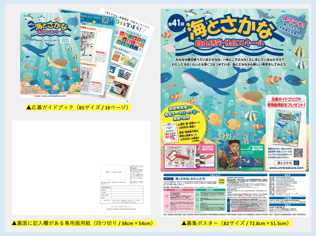 作品づくりをサポートする応募ガイドブック 募集ポスター 専用画用紙を無料プレゼント 海とさかな 自由研究 作品コンクール