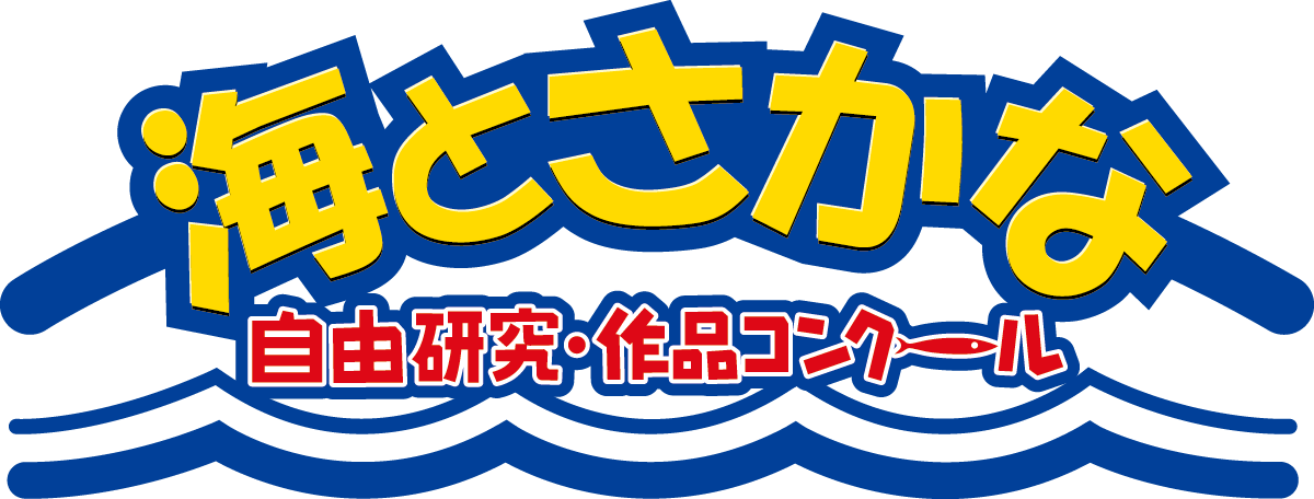 海とさかな 自由研究 作品コンクール 第41回 海とさかな 自由研究 作品コンクールは わたしたちに身近な 海とさかな をテーマに作品 を募集します 児童のみなさんが作品づくりを通して 海の豊かさや海洋生物の不思議な生態 日本の魚食文化の素晴らしさに気づく