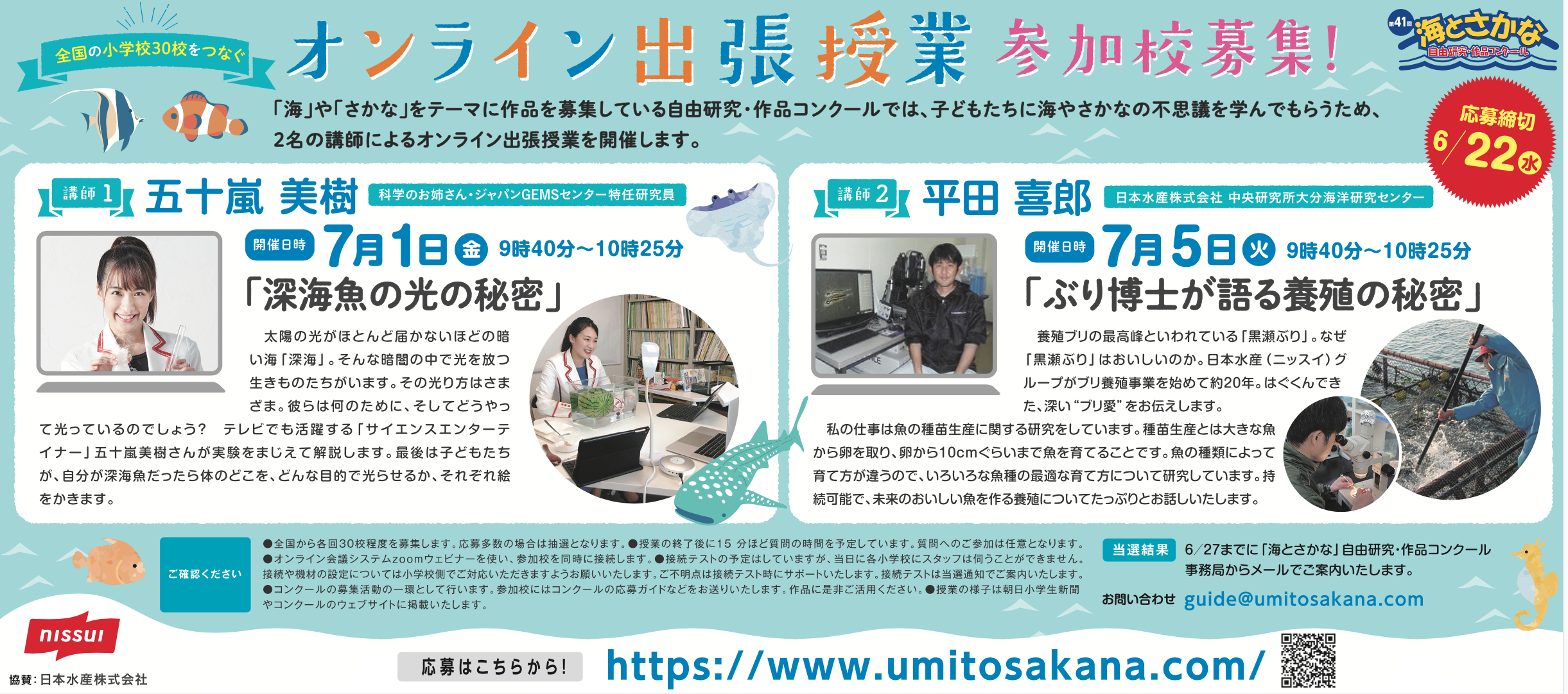 全国の小学校30校をつなぐオンライン出張授業 参加校募集 海とさかな 自由研究 作品コンクール