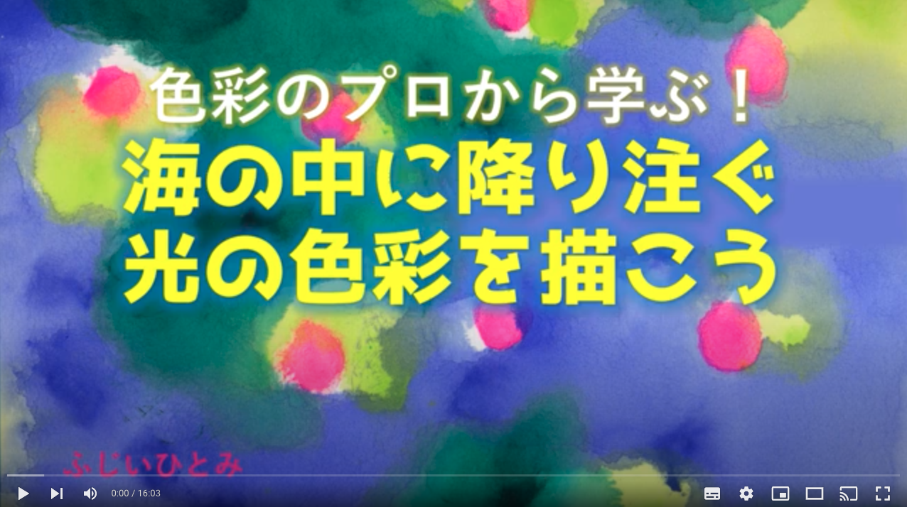 オンライン体験学習「海の中に降り注ぐ 光の色彩を描こう」動画公開！