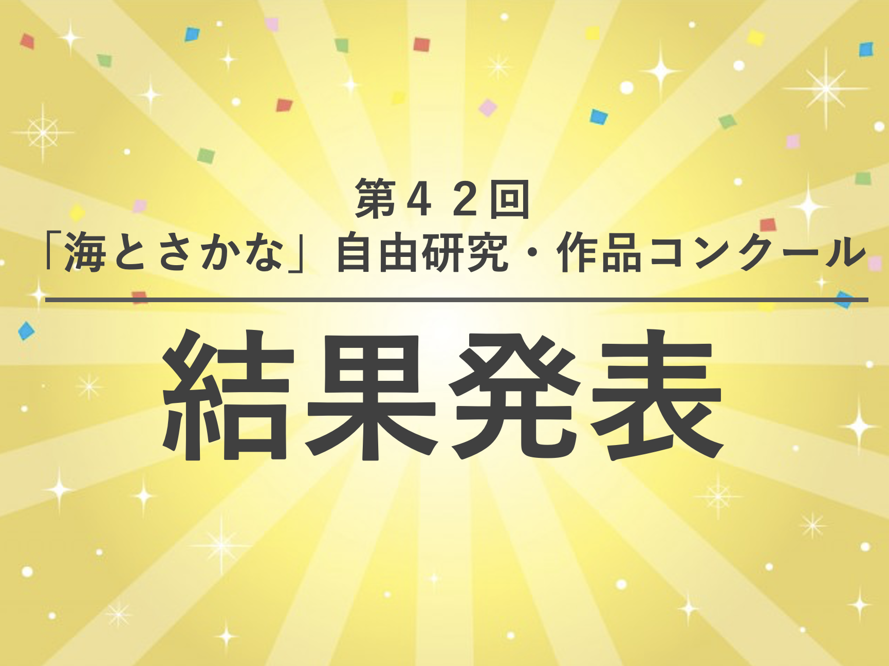 第42回「海とさかな」自由研究・作品コンクール　結果発表