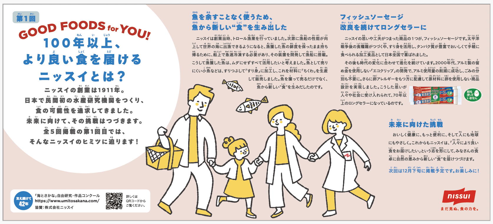 ＜第１回＞GOOD FOODS for YOU!<br>100年以上、より良い食を届けるニッスイとは？