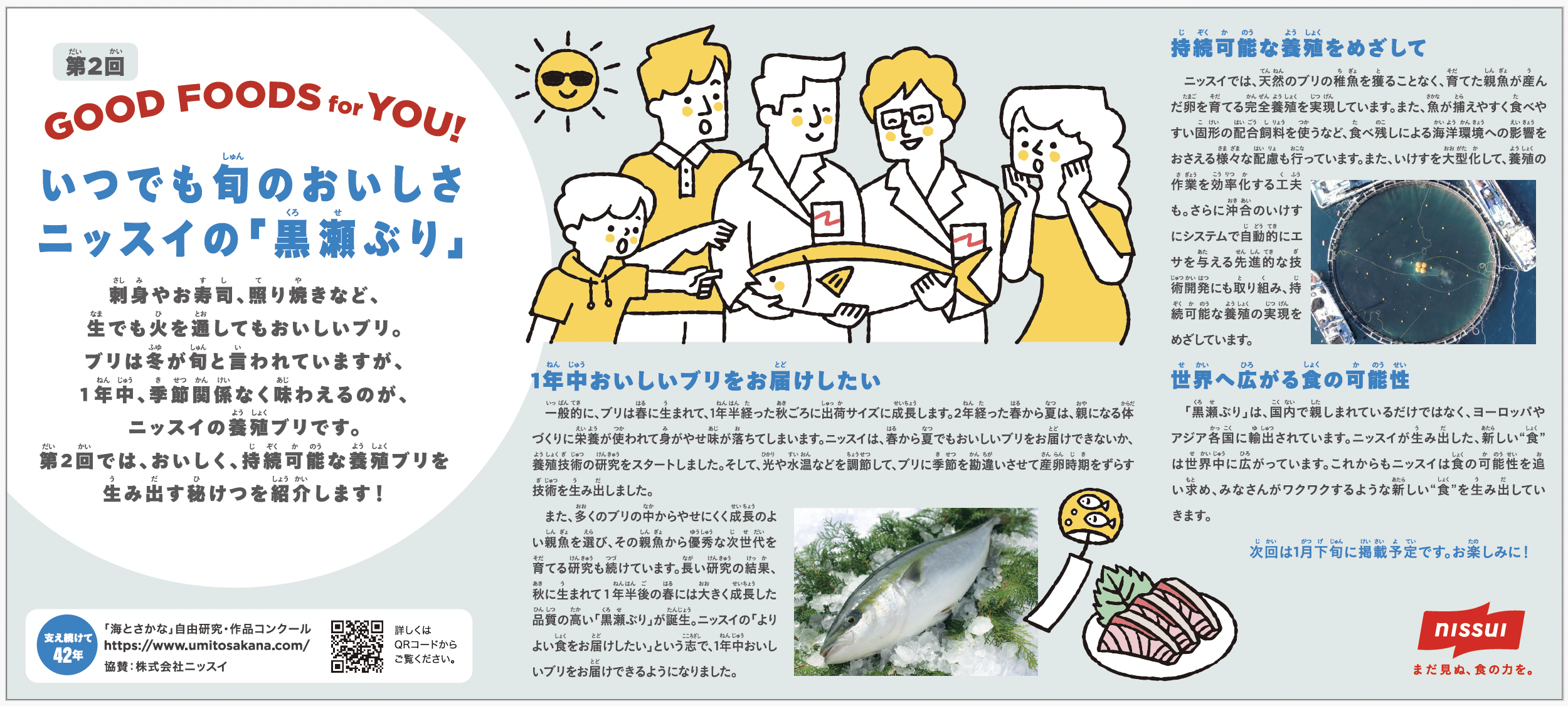 ＜第２回＞GOOD FOODS for YOU!<br>いつでも旬のおいしさ　ニッスイの「黒瀬ぶり」