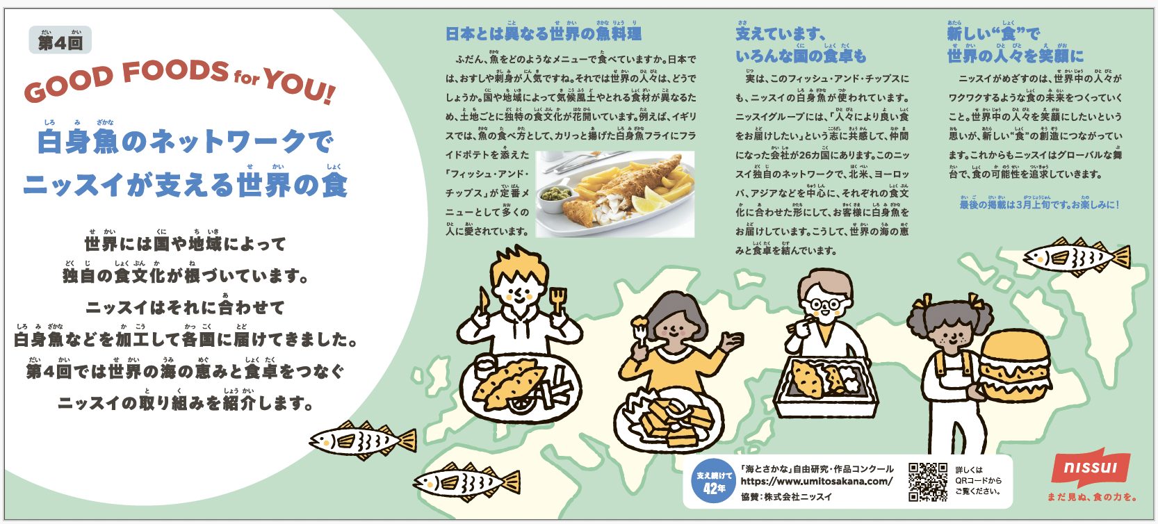 ＜第4回＞GOOD FOODS for YOU!<br>白身魚のネットワークでニッスイが支える世界の食