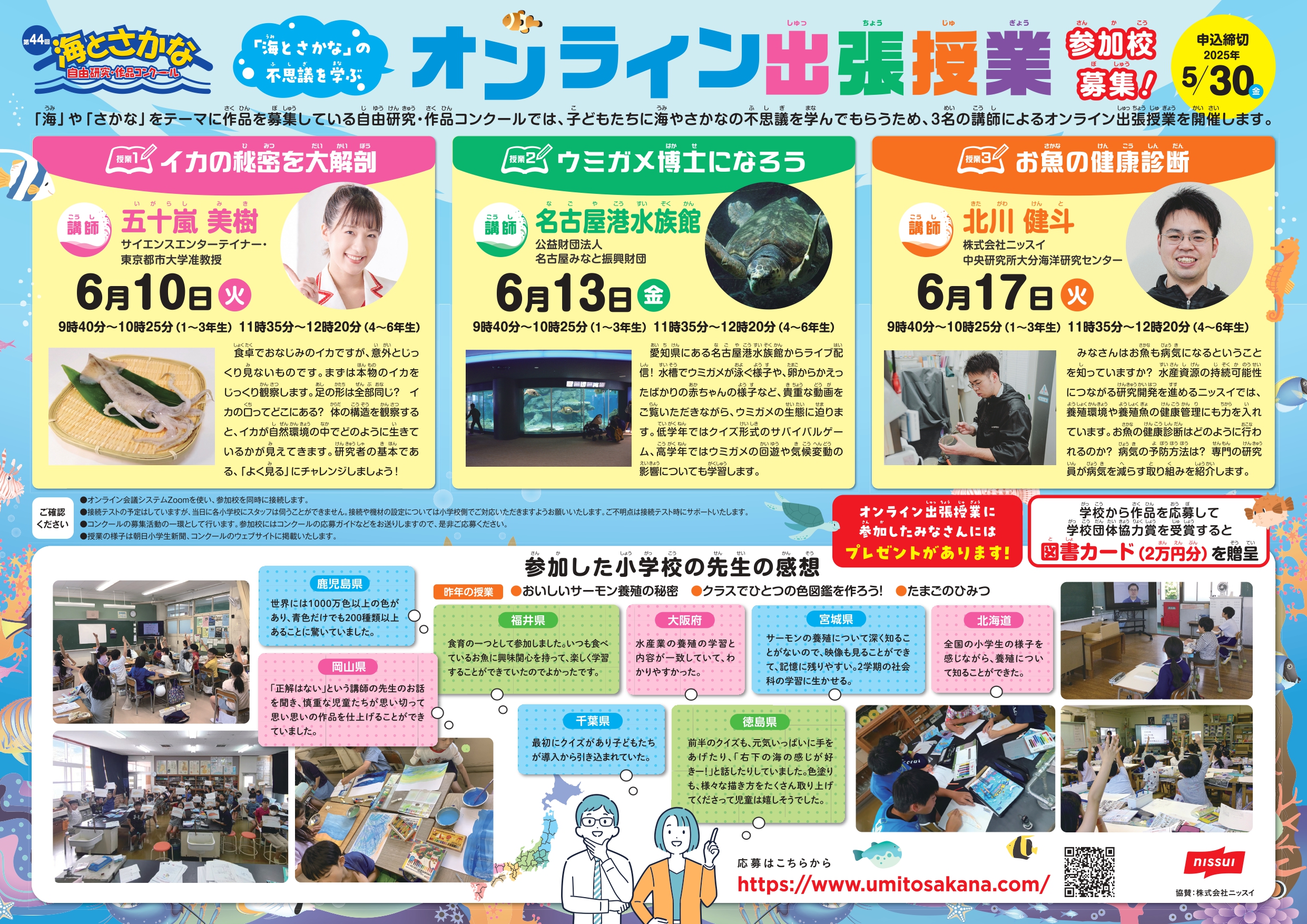 海とさかなの不思議を学ぶ<br>オンライン出張授業 参加校募集！