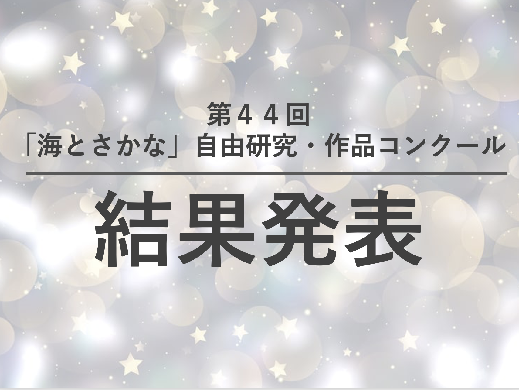 第44回「海とさかな」自由研究・作品コンクール 結果発表