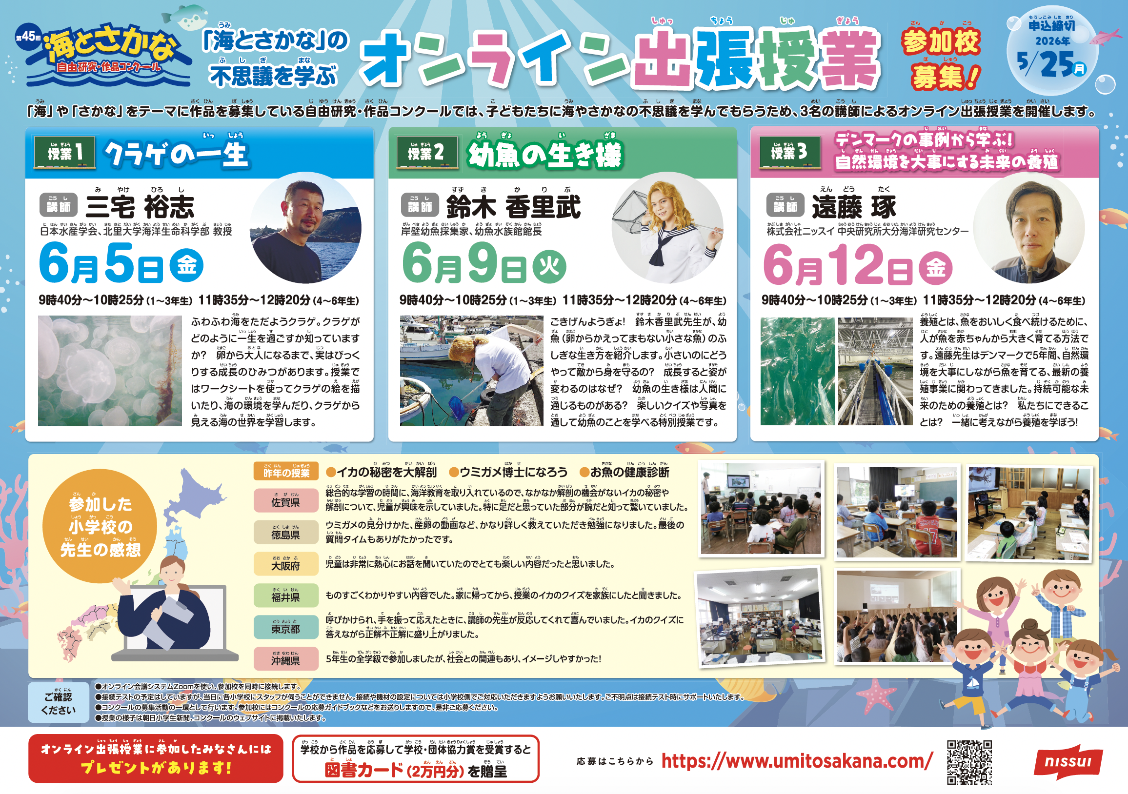 海とさかなの不思議を学ぶ<br>オンライン出張授業 参加校募集!